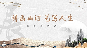 诗意山河——书画展策划案