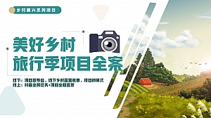 乡村振兴-美好乡村推介全案