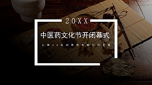 中医药文化节开闭幕式活动方案