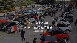 1978后备箱集市活动策划方案