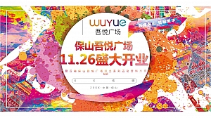 保山吾悦广场开业方案