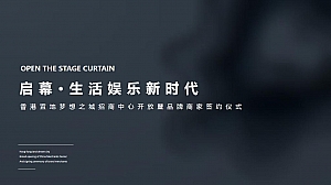 招商发布会暨商家签约仪式