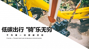 《低碳出行 “骑”乐无穷》千岛湖1日团建活动。