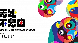 富力 x 山山艺术书画双年展活动策划方案-36P