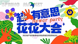 【方案】2023地产项目春季郁金香主题(超有意思 花花大会主题)活动策划方案-33P