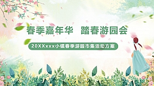 文旅小镇春季游园市集(春季嘉年华·踏春游园会主题)活动策划方案-47P