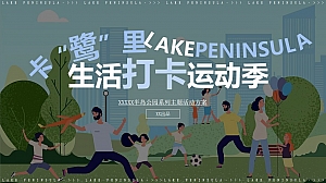 地产项目春日生活打卡运动季系列活动策划方案-52P