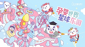 孕婴世界星球乐园巡展活动策划方案-92P