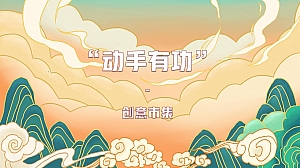 文旅景区五一创意市集系列(动手有功主题)活动策划方案-44P