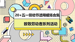 【方案】2023商业地产五一劳动节适用暖场活动合集方案-24P