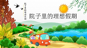 【方案】2023地产项目春日萌宠聚会系列(院子里的理想假期主题)活动策划方案-49P