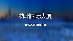 广场包装国大雕塑方案