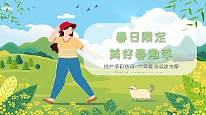 【方案】2023地产项目4-6月周末暖场(春日限定 美好春趣季主题)活动策划方案-43P