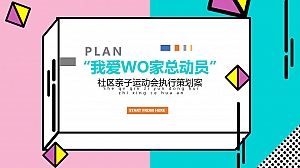 社区亲子运动会(我爱WO家总动员主题)执行策划方案-34P