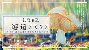 初夏 夏日主题暖场活动 5月份暖场