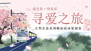 企业联谊、单位相亲交友活动策划方案