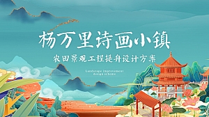 诗画小镇景观提升方案