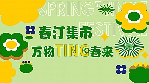 春季绿色集市活动