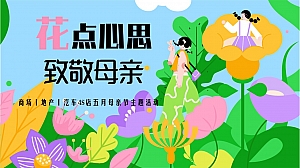 花点心思致敬母亲-商场地产汽车4S店母亲节妇女节活动策划方案