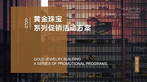 黄金珠宝活动方案