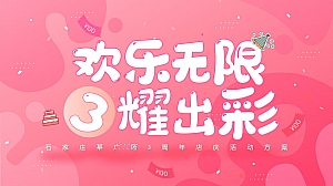 商业地产3周年店庆(月度活动+生日会+爆点活动)