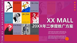 商业广场第二季度推广方案-42P