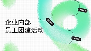 【方案】2023企业内部员工团建(炽能量 耀精彩主题)活动策划方案-29P