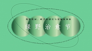 【方案】2023商业街绿野治愈节暨开街仪式活动策划方案-67P