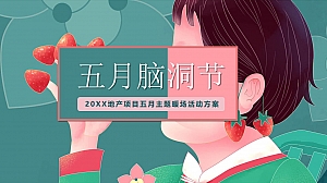 地产项目五月暖场系列(五月脑洞节主题)活动策划方案-36P