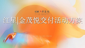 【方案】2023地产项目交付系列(恰有臻境入金茂主题)活动策划方案-60P