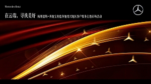 汽车品牌客户圈层服务(在云端 寻找美好主题)活动策划方案-44P