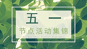 【方案】2023地产项目五一劳动节暖场活动集锦策划方案-87P