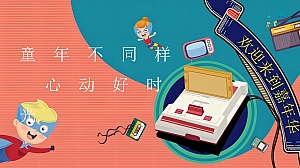 【方案】2023企业公司六一嘉年华系列(童年不同样 心动好时光主题)特别企划方案-31P