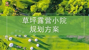 【方案】2023文旅景区五一草坪露营小院活动规划方案-29P