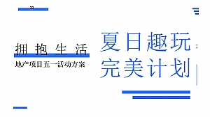 地产项目五一暖场系列(夏日趣玩 完美计划主题)活动策划方案-23P