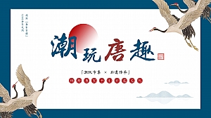 文旅景区非遗传承潮玩市集(潮玩唐趣主题)活动策划方案-55P