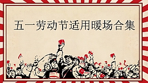 【方案】2023商业地产五一劳动节适用暖场合集方案-70P