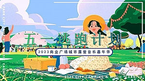 【方案】2023商业广场五一城市露营音乐嘉年华(五一逃跑计划主题)活动策划方案-77P