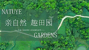 地产项目5月春日田园生活节(亲自然 趣田园主题)活动策划方案-38P