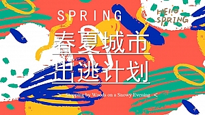 地产项目春季月度暖场(春夏城市 出逃计划主题)活动策划方案-53P