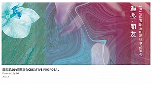 【方案】2023白酒品牌高端圈层私享会(遇鉴·朋友主题)活动策划方案-53P