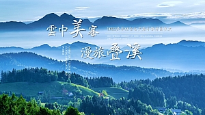 文旅景区开园仪式及后续延展(云中美寨·漫旅叠溪主题)活动策划方案-57P