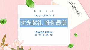 企业母亲节企划(时光献礼 唯你最美主题)活动策划方案-30P