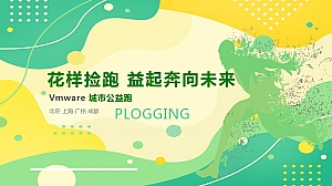 《花样捡跑 益起奔向未来》城市捡约公益跑策划案、