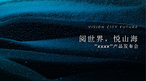 地产项目产品发布会