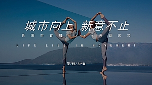 贵阳市首届xxxx开园仪式