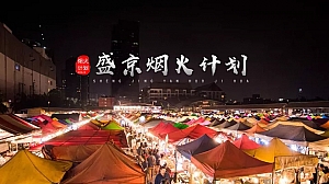 盛京烟火计划活动策划案