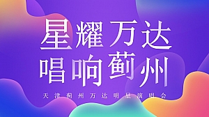 星耀万达 唱响蓟州 —天津蓟州万达明星演唱会