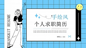 手绘风个人应聘简历PPT模板