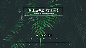 地产项目母亲节旗袍主题暖场活动策划案